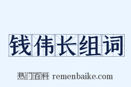 钱伟长组词是什么意思的图片